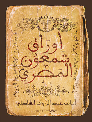 cover image of أوراق شمعون المصري